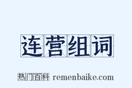 连营组词是什么意思的图片